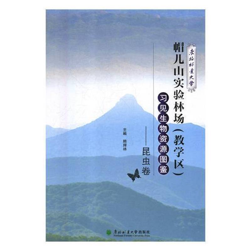 东北林业大学帽儿山实验林场(教学区)习见生物资源图鉴:昆虫卷 韩辉林 生物种质资源东北地区图集 自然科学书籍东北林业大学出版社