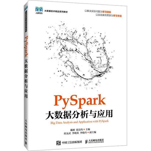 正版包邮  PySpark大数据分析与应用 戴刚 张良均 高校数据科学或大数据相关专业教材 PySpark开发环境搭建流大数据分析教程书籍