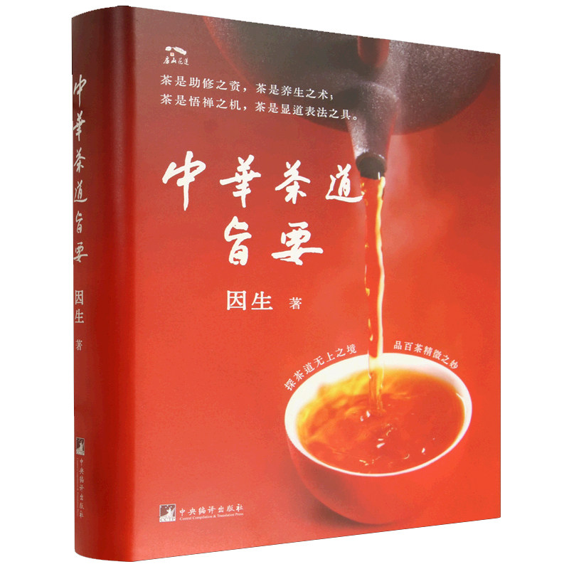 中华茶道旨要 因生 李海鹰著 16开精装 120道国产绿茶黄茶黑茶白茶青茶红茶品鉴赏 茶文化书籍中央编译出版社