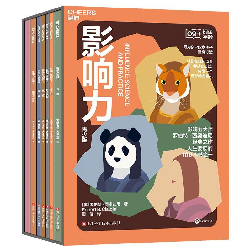 影响力青少版7册罗伯特西奥迪尼影响力大师社会学经典人生要读的100本书9-18岁孩子成长阅读大咖商业必读真实生活故事家庭教育书籍