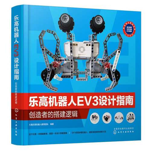 乐高机器人EV3设计指南：创造者的搭建逻辑 大海乐高机器人教育团队   生活休闲书籍化学工业出版社