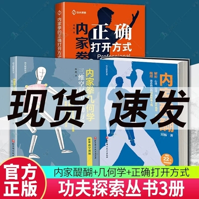 正版包邮 全套3册 内家醍醐+内家拳几何学:三维空间里的劲与意+内家拳的正确打开方式 功夫探索丛书 解析心法 功法 用法的运作机理