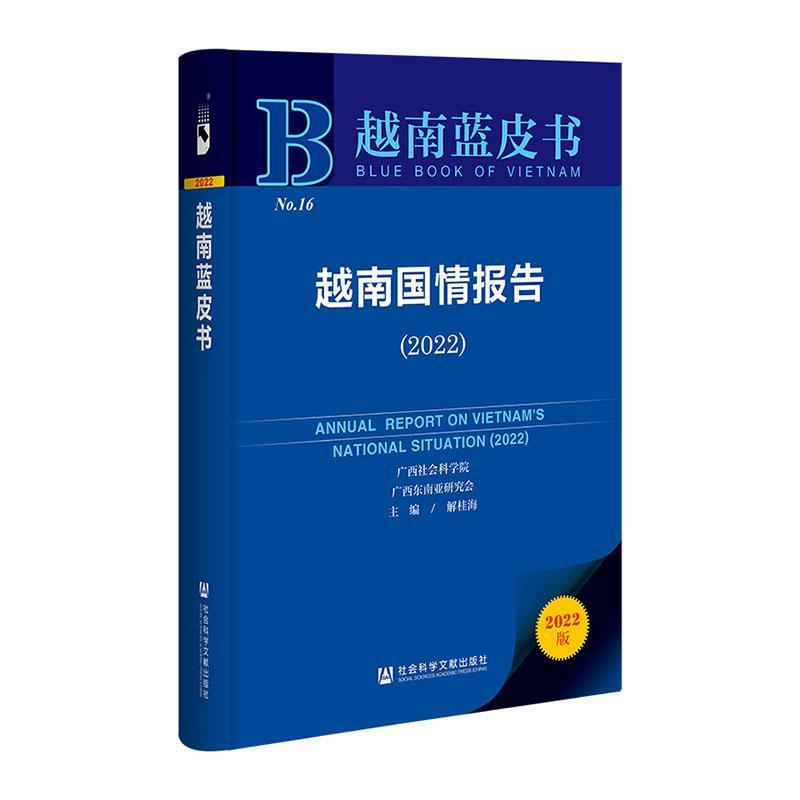 越南国情报告:2022:2022 解桂海 旅游地图书籍社会科学文献出版社·皮书出版分社