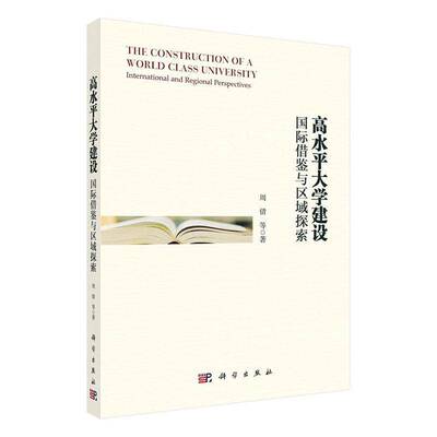 高水大学建设:借鉴与区域探索:international and regional perspectives 书 周倩等高等学校教育建设研究中国书籍正版科学出版社