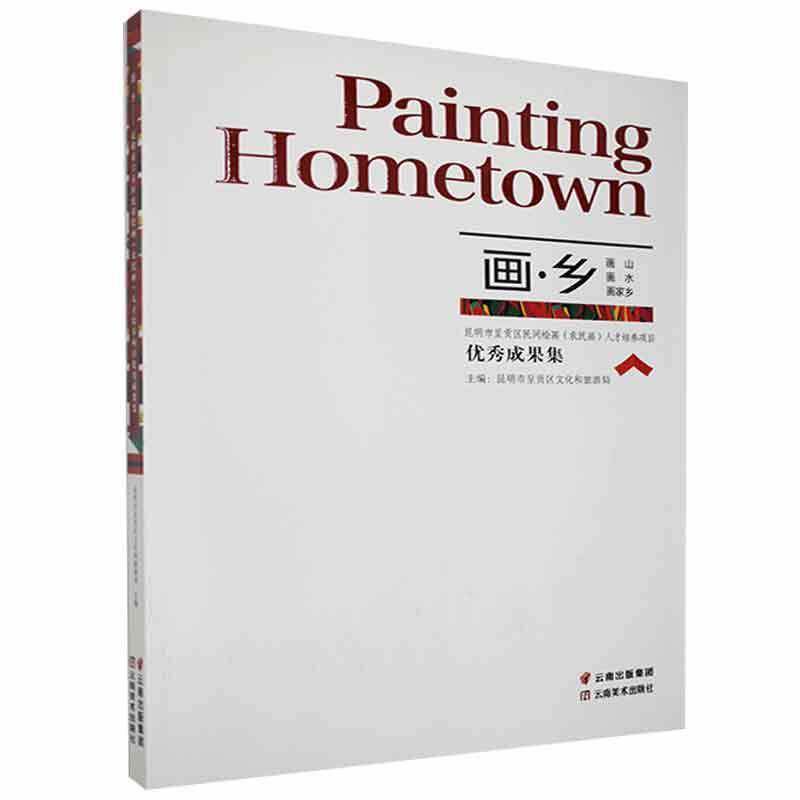 画&middot;乡:昆明市呈贡区民间绘画(农民画)人才培养项目成果集 昆明市呈贡区文化和旅游局   艺术书籍云南社