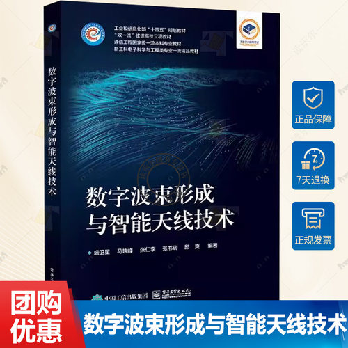 正版包邮 数字波束形成与智能天线技术 工业和信息化部十四五规划教材 盛卫星 等 9787121471490 电子工业出版社书籍