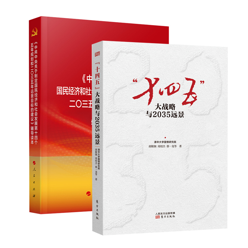 十四五大战略与2035远景+大字本中共中央关于制定国民经济和社会发展第十四个五年规划和二〇三五年远景目标的建议辅导读本