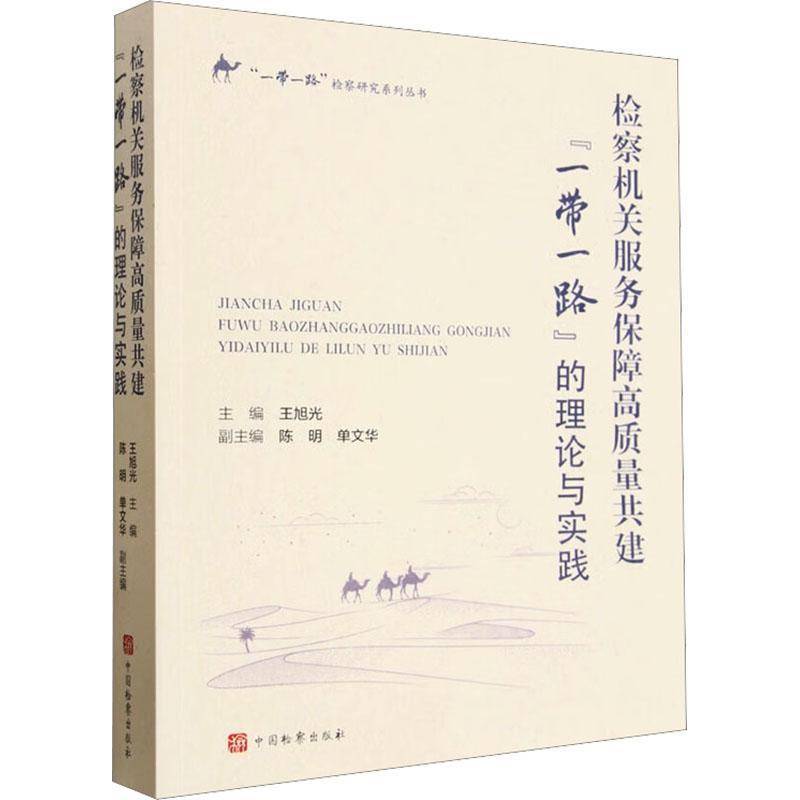 机关服务保障高质量共建“”的理论与实践 王旭光 图书书籍中国出版社
