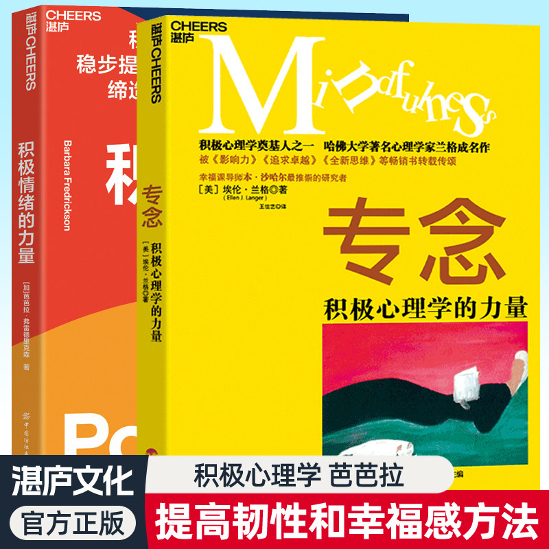 专念积极心理学的力量+积极情绪的力量全2册 积极心理学哈佛大学心理学家兰格 芭芭拉提升创造力和幸福感的实操指南积极心理学书籍
