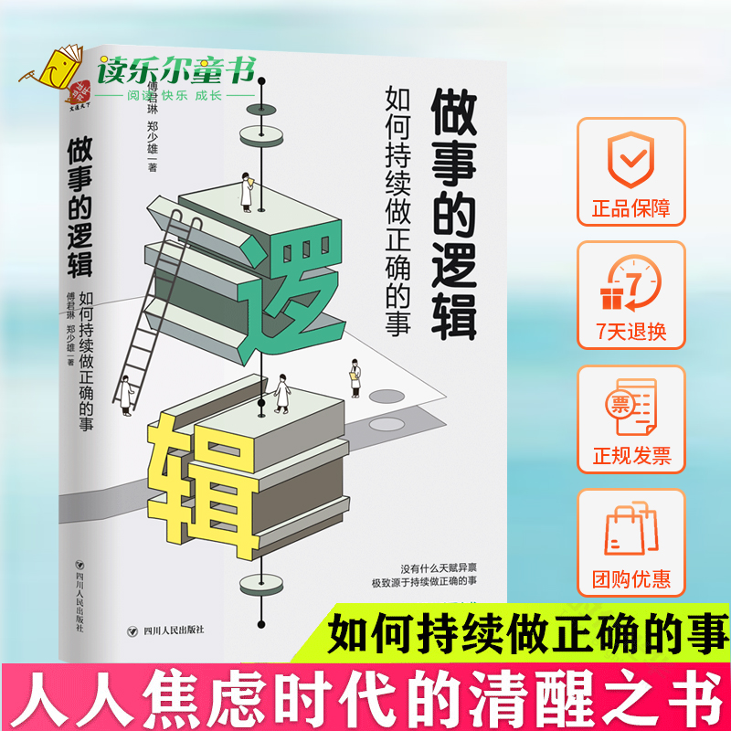 正版包邮做事的逻辑如何持续做正确的事人人焦虑时代的清醒之书郑少雄香港大学高材生用亲身经历讲述快速成功逆袭的做事法则