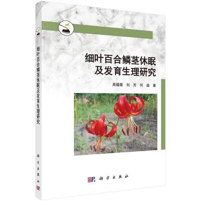 细叶百合鳞茎休眠及发育生理研究 周蕴薇   自然科学书籍科学出版社
