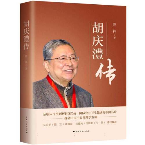 胡庆澧传 陈挥   传记书籍上海人民出版社