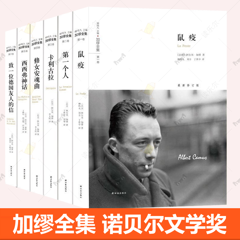 加缪全集 局外人卡里古拉第一个人鼠疫 修女安魂曲 致一位德国友人的信 西西弗神话 加缪手记情书集 诺贝尔文学奖作家散文小说书籍