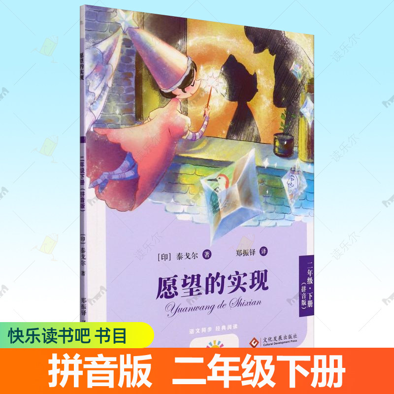 愿望的实现注音版二年级下册快乐读书吧二下正版泰戈尔作品集7-9岁儿童文学语文教材同步教辅寒暑假读物书目2升3小学生课外阅读书,书籍/杂志/报纸,其它儿童读物,淘宝优惠券,粉丝福利购,淘宝优惠卷