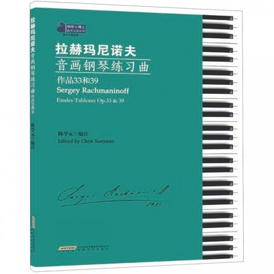 正版包邮 拉赫玛尼诺夫音画钢琴练陈学元著 修订版 钢琴练钢琴教材书 拉赫玛尼诺夫第三钢琴协奏曲 安徽文艺出版社978753966375xj