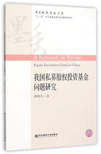 蒋晓杰 社 基金书籍 我国私募股权投资基金问题研究 墨香财经学术文库 包邮 东北财经大学出版 正版