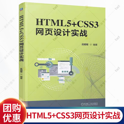 HTML5+CSS3网页设计实战 庄昭程 高等院校计算机专业教材书书籍 web前端开发网页设计教程 机械工业出版社 9787111788270