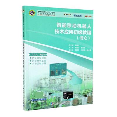 智能移动机器人技术应用初级教程（博众） 王璐欢 智能机器人高等职业教育教材高职教材书籍哈尔滨工业大学出版社