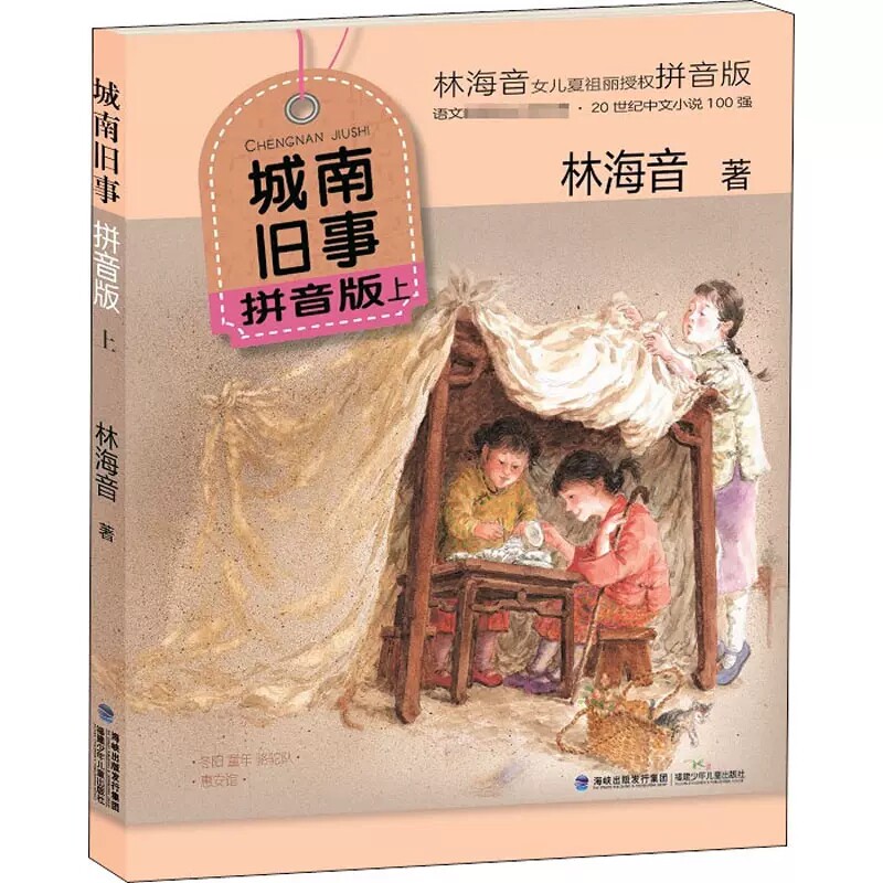 正版包邮 城南旧事拼音版 上 林海音 福建少年儿童出版社 小学生课外书籍阅读 儿童文学书籍