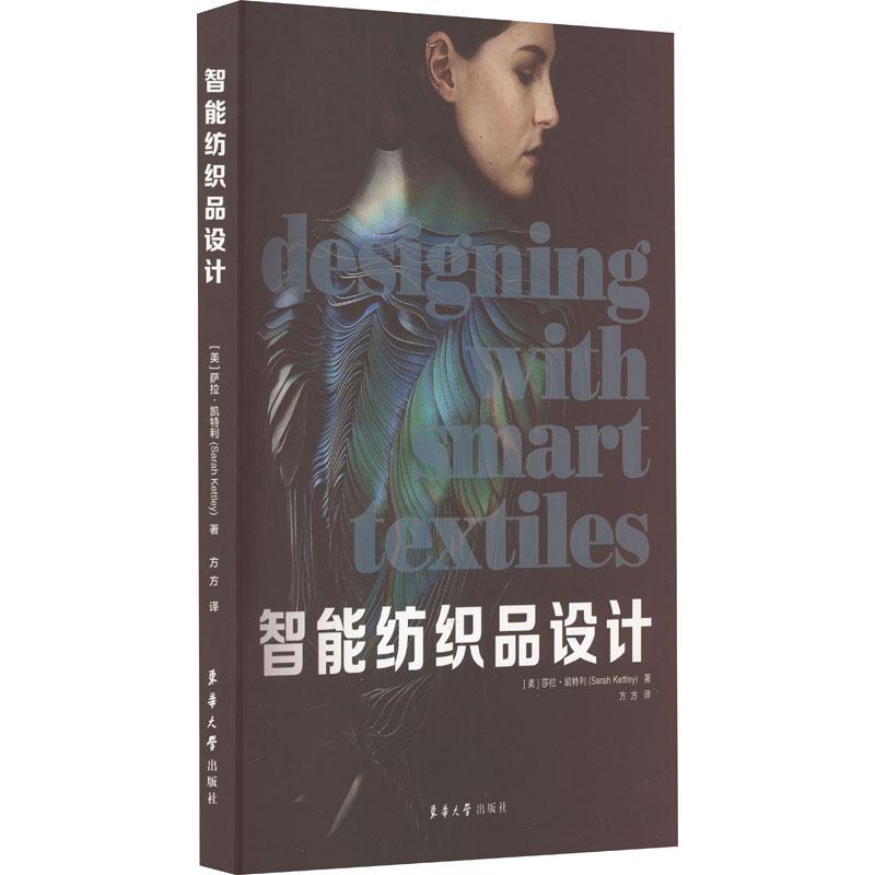 智能纺织品设计 莎拉·凯特利 方方译 东华大学出版社 材料设计的创新革命 服装服饰裁剪专业