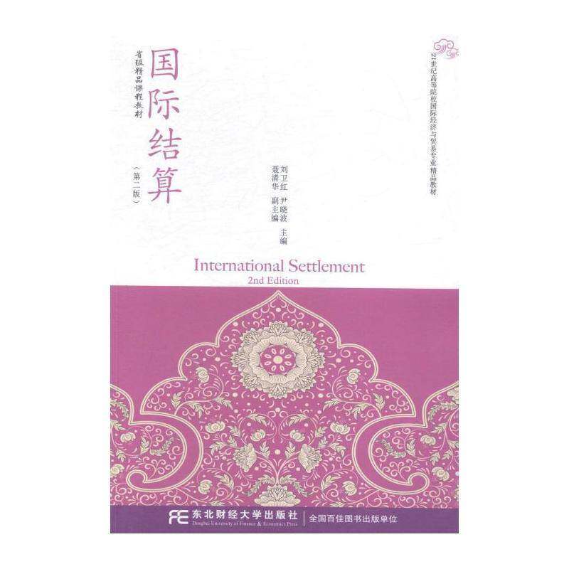结算 刘卫红 结算高等学校教材 经济书籍东北财经大学出版社