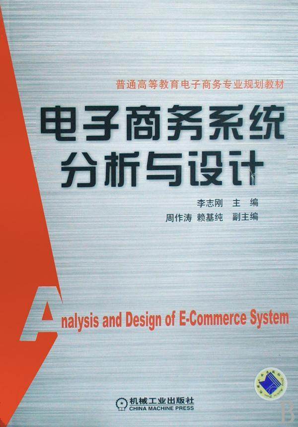 正版包邮 电子商务系统分析与设计 李志刚 书店 电子商务理论 机械工业出版社书籍 读乐尔畅销书