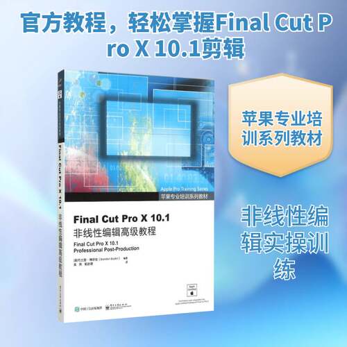 Final Cut Pro X 10.1非线性编辑教程 布兰登·博伊金 辑软件教材 小说书籍电子工业出版社