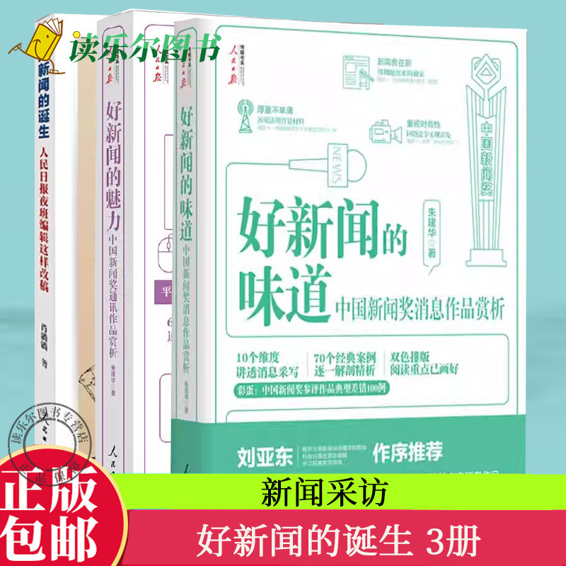 3册 好新闻的诞生+好新闻的魅力+ 好新闻的味道 中国新闻奖消息作品赏析 采访故事写作技巧获奖作品原文评析文章重点阅读