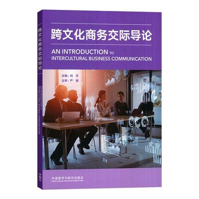 正版跨文化商务交际导论刘丹书店经济外语教学与研究出版社书籍 读乐尔畅销书
