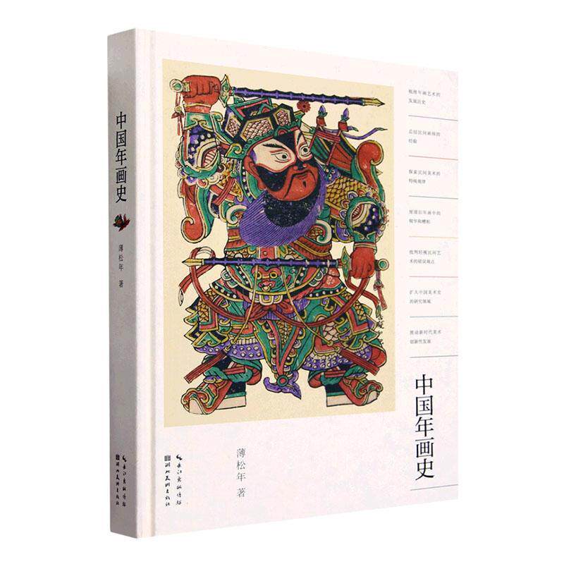 中国年画史 薄松年 艺术书籍湖北社