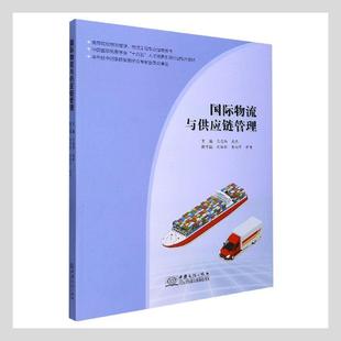 物流与供应链管理 正版 高等院校物流管理物流工程专业指导用书中者_王忠伟庞燕责_刘姝辰书店管理中国商务出版 社书籍 读乐尔畅销书