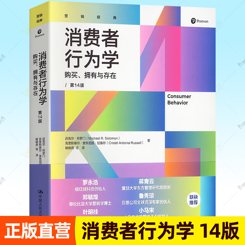 消费者行为学:购买拥有与存在 第14版 迈克尔所罗门 消费者行为心理学分析市场营销专业教材市场研究参考书籍中国人民大学出版社