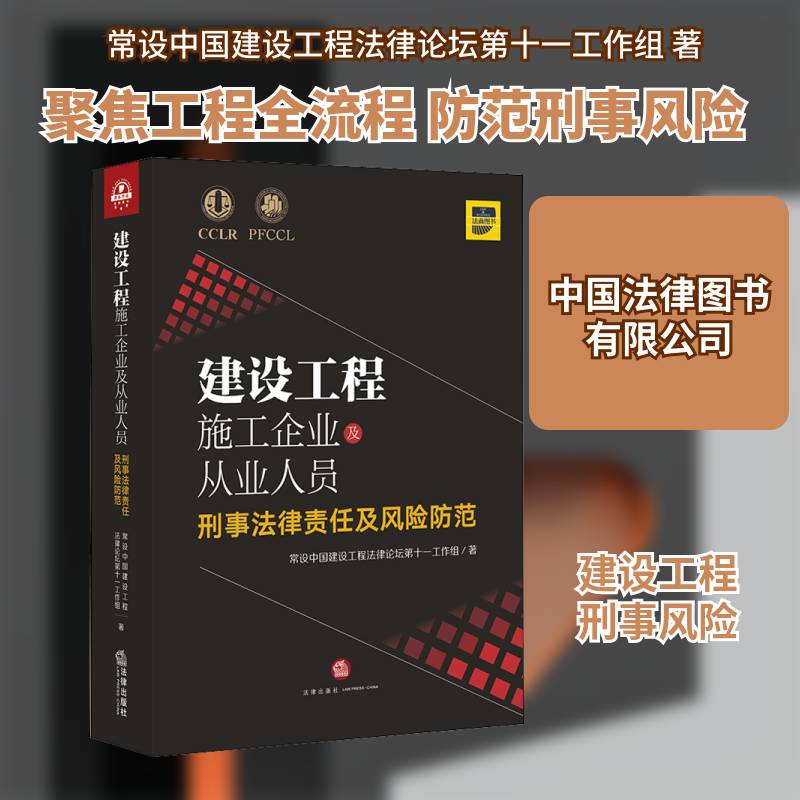 建设工程施工企业及从业人员刑事法 常设中国建设工程法律论坛第一工 建筑工程工程施工刑事责任风险管普通大众法律书籍法律出版社
