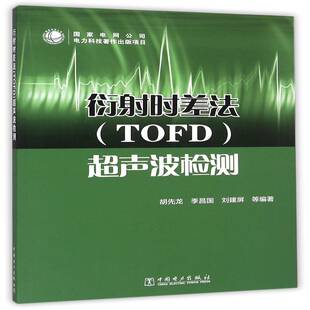 衍射时差法（TOFD）超声波检测 书 胡先龙衍射方法应用超声检验书籍正版中国电力出版社