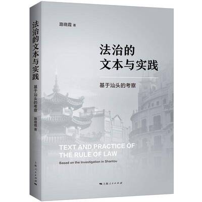 法治的文本与实践:基于地方法治建设的考察:based on the investigation in Shantou 路晓霞 法律书籍正版上海人民出版社