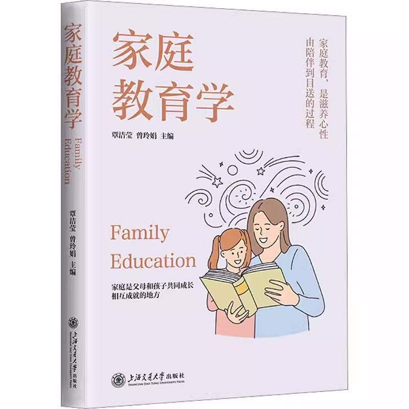 正版包邮 家庭教育学 覃洁莹,曾玲娟 编 教育/教育普及文教 上海交通大学出版社书籍