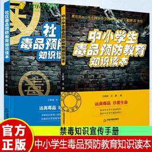 正版2册 中小学生毒品预防教育知识读本+社区毒品预防教育知识读本 禁毒书籍禁毒教材 未成年人禁毒教材抵制毒品认清危害科普