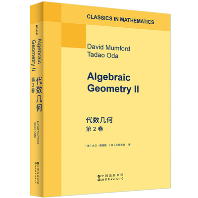 代数几何 第2卷 英文版 大卫·曼福德 著 Algebraic Geometry II 经典现代代数几何教材数学书籍