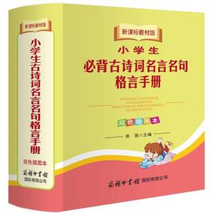 小学生古诗词名言名句格言手册(教材版)(双色插图本) 书 陈瑞商务印书馆有限公司 中小学教辅书籍