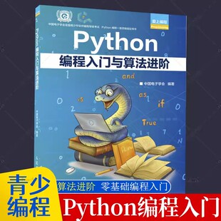 正版包邮 Python编程入门与算法进阶 中国电子学会 python青少年等级考试语言程序设计基础python编程从入门到实战爬虫python书籍