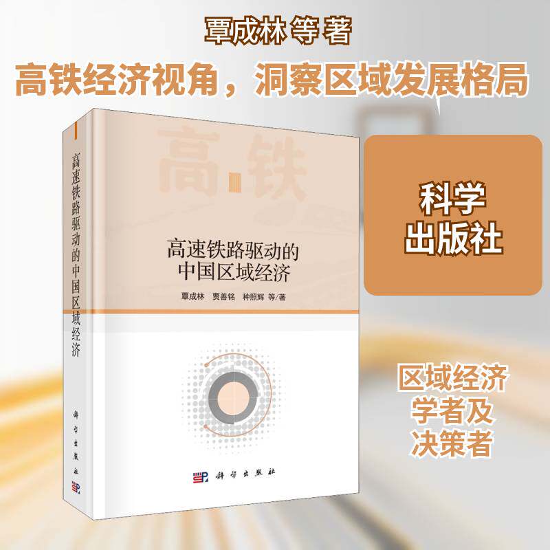 高速铁路驱动的中国区域经济 覃成林 高速铁路影响区域经济发展研究中普通大众经济书籍科学出版社