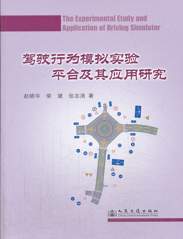 正版包邮 驾驶行为模拟实验平台及其应用研究 赵晓华 书店 汽车驾驶与使用书籍