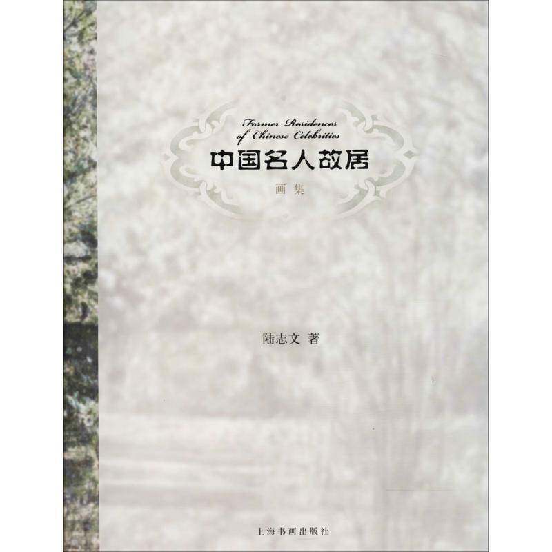 中国名人故居画集 陆志文 中国画作品集中国现代普通大众艺术书籍上海书画出版社