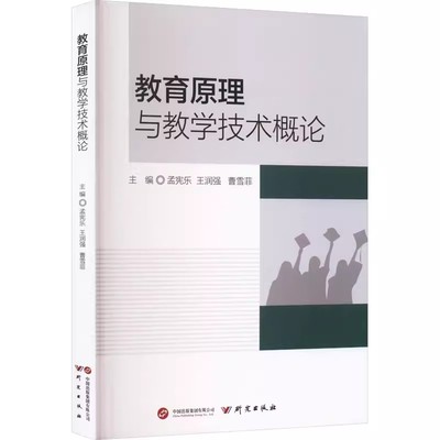 正版包邮  教育原理与教学技术概论 孟宪乐,王润强,曹雪菲 编 研究出版社 教学方法及理论 心理学
