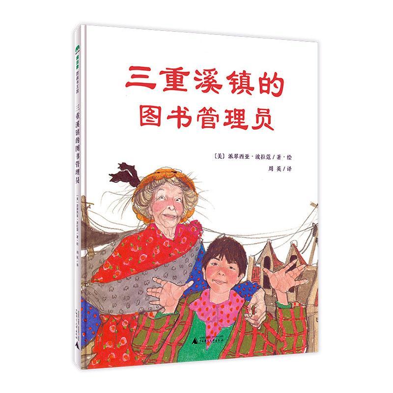 魔法象·图画书王国  三重溪镇的图书管理员书派翠西亚·波拉寇·绘广西师范大学出版社 儿童读物书籍正版