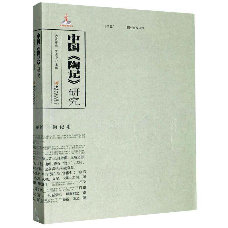 中国《陶记》研究 黄康明陶瓷工业工业史研究景德镇经济书籍正版江西社