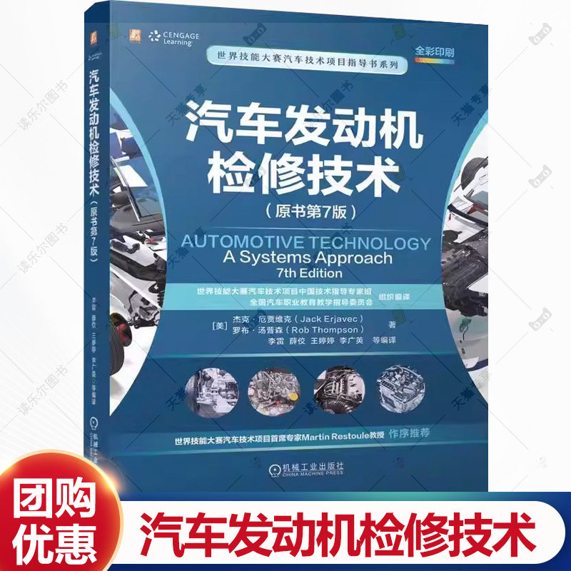 汽车发动机检修技术 原书第7版 第七版 杰克贾维克 李雷 技能大赛汽车技术项目指导书系列书籍 汽修书 机械工业出版社
