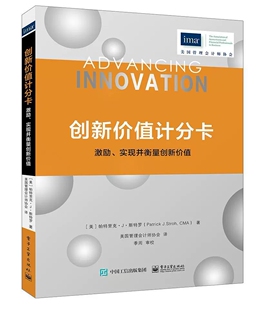 正版包邮 创新价值记分卡激励实现并衡量创新价值 帕特里克·斯特罗 管理学理论 书籍 电子工业出版社 9787121296468