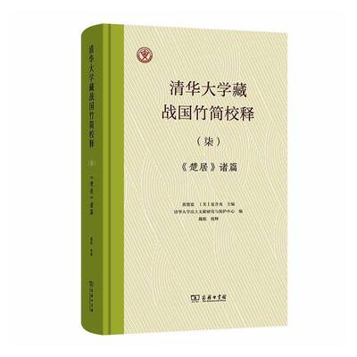 清华大学藏战国竹简校释:柒:《楚居》诸篇 黄德宽   图书书籍商务印书馆