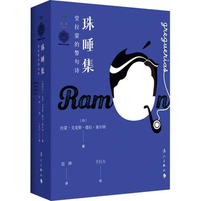 正版珠唾集(堂拉蒙的警句诗)拉蒙·戈麦斯·德拉·塞尔纳书店外语漓江出版社有限公司书籍 读乐尔畅销书